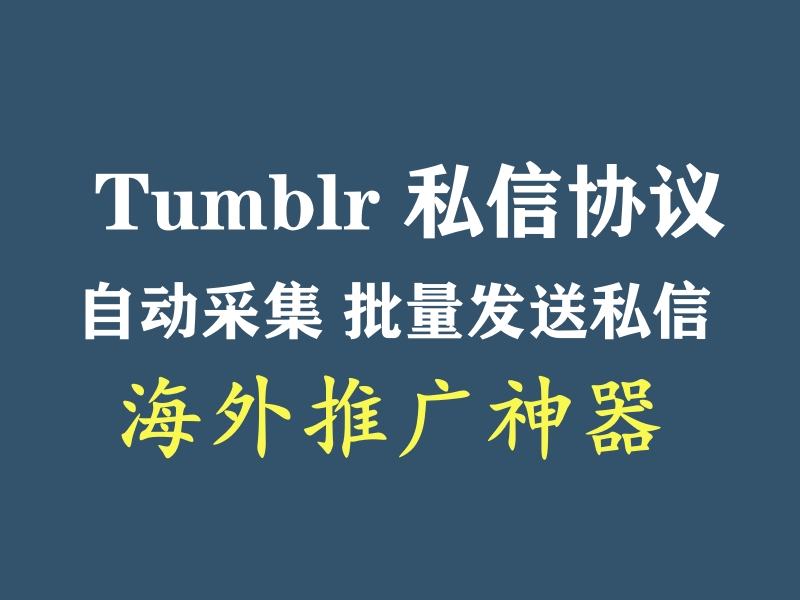 Tumblr海外推广利器：功能强大的推广引流协议软件-6协议-村兔网