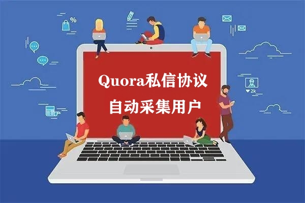 Quora问答平台私信发送海外推广引流协议软件-6协议-村兔网